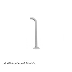پایه براکت فلزی 80cm سرخم