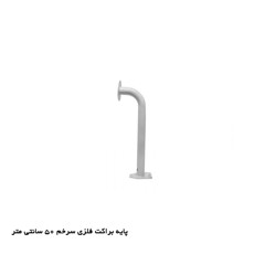 پایه براکت فلزی 50cm سرخم