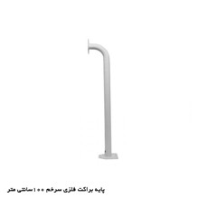 پایه براکت فلزی 100cm سرخم