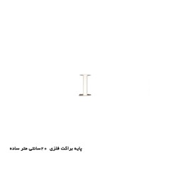 پایه براکت فلزی 20cm ساده