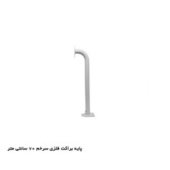 پایه براکت فلزی 70cmسرخم