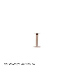 پایه براکت فلزی 30cm ساده