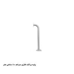 پایه براکت فلزی60cm سرخم