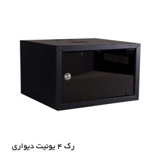 رک دیواری 4 یونیت RACK 4UNIT