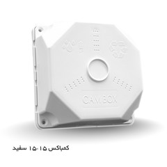 کمباکس 15*15 سفید cambox